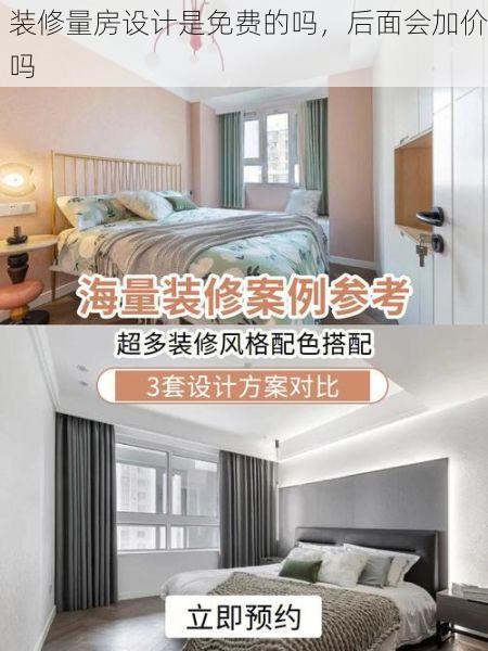 装修量房设计是免费的吗，后面会加价吗