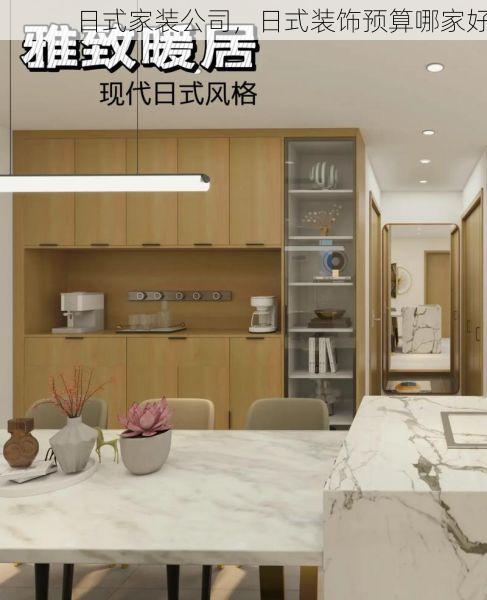 日式家装公司，日式装饰预算哪家好