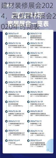 建材装修展会2024，装修建材展会2020年时间表
