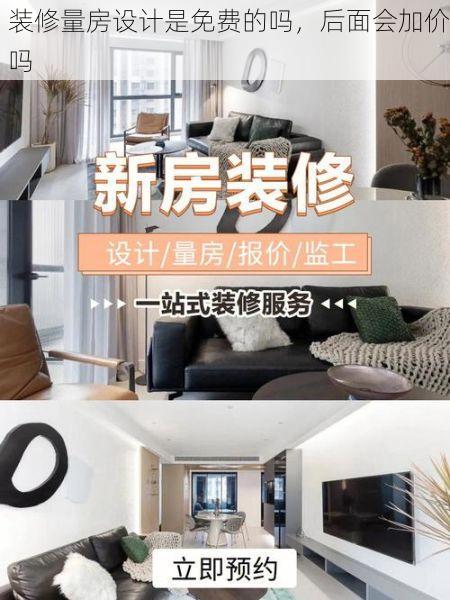 装修量房设计是免费的吗，后面会加价吗