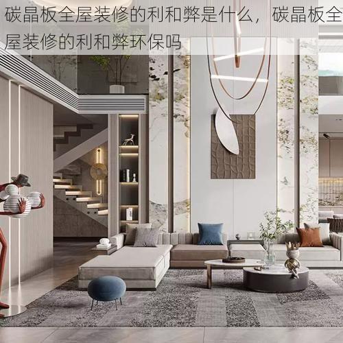 碳晶板全屋装修的利和弊是什么，碳晶板全屋装修的利和弊环保吗