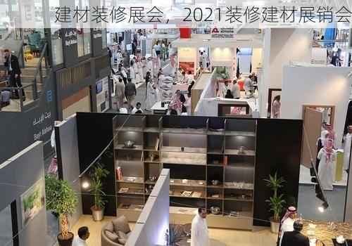 建材装修展会，2021装修建材展销会