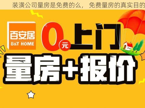 装潢公司量房是免费的么， 免费量房的真实目的