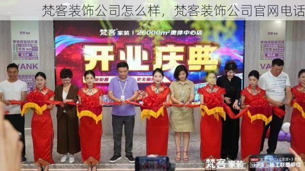 梵客装饰公司怎么样，梵客装饰公司官网电话