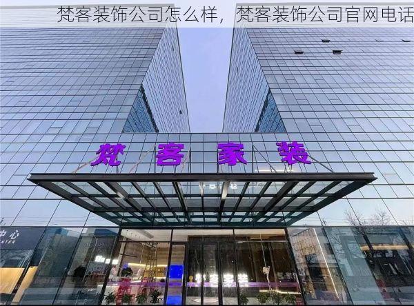 梵客装饰公司怎么样，梵客装饰公司官网电话