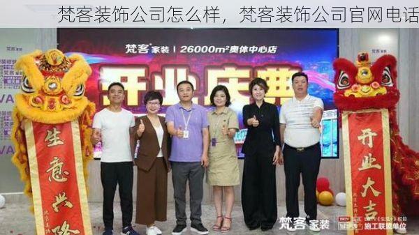 梵客装饰公司怎么样，梵客装饰公司官网电话