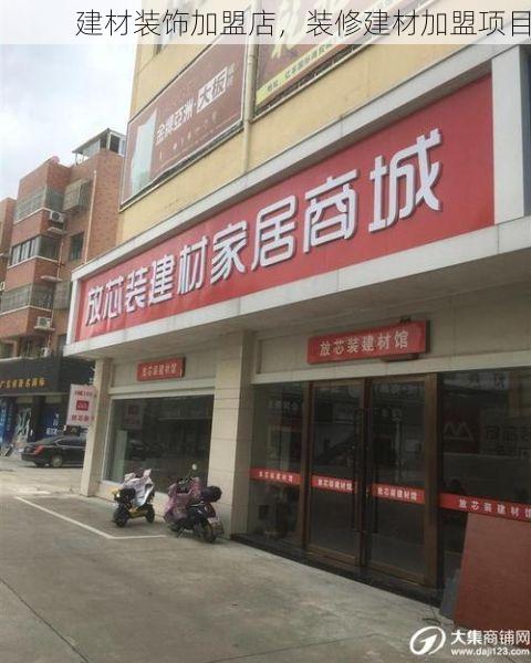 建材装饰加盟店，装修建材加盟项目