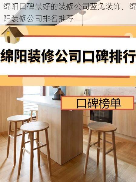 绵阳口碑最好的装修公司蓝兔装饰，绵阳装修公司排名推荐