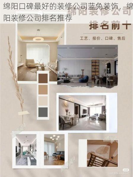 绵阳口碑最好的装修公司蓝兔装饰，绵阳装修公司排名推荐