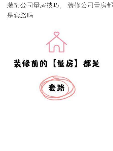 装饰公司量房技巧， 装修公司量房都是套路吗