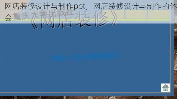 网店装修设计与制作ppt，网店装修设计与制作的体会