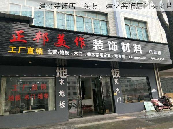 建材装饰店门头照，建材装饰店门头图片