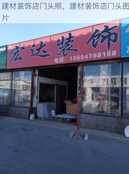 建材装饰店门头照，建材装饰店门头图片