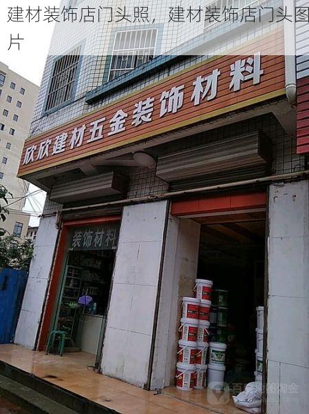 建材装饰店门头照，建材装饰店门头图片