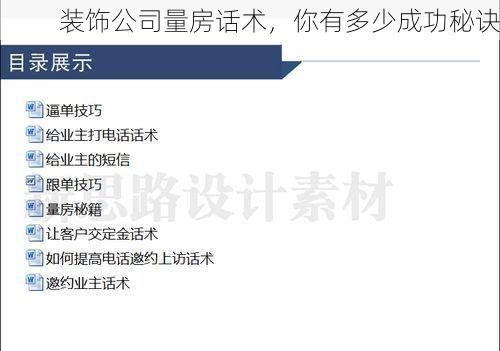 装饰公司量房话术，你有多少成功秘诀