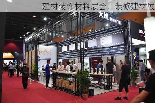 建材装饰材料展会，装修建材展