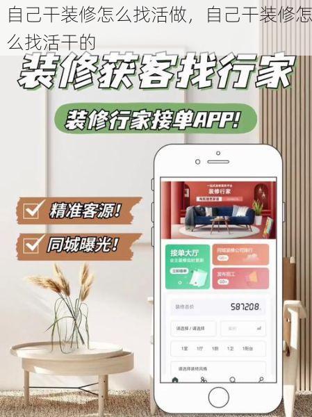 自己干装修怎么找活做，自己干装修怎么找活干的