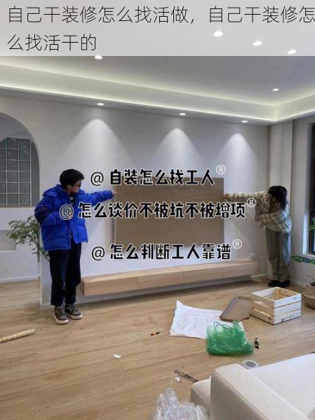 自己干装修怎么找活做，自己干装修怎么找活干的