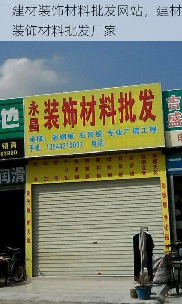建材装饰材料批发网站，建材装饰材料批发厂家