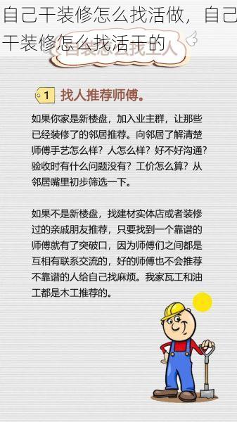 自己干装修怎么找活做，自己干装修怎么找活干的