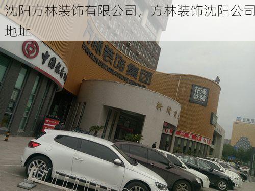 沈阳方林装饰有限公司，方林装饰沈阳公司地址