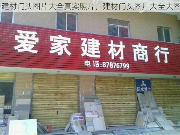建材门头图片大全真实照片，建材门头图片大全大图