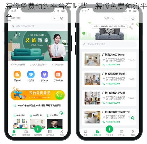 装修免费预约平台有哪些，装修免费预约平台