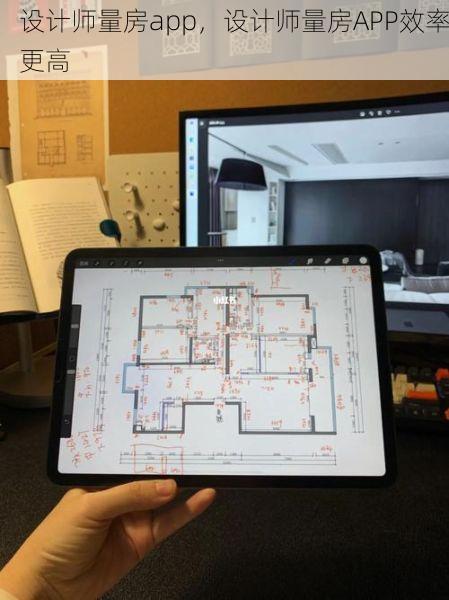 设计师量房app，设计师量房APP效率更高