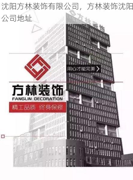沈阳方林装饰有限公司，方林装饰沈阳公司地址