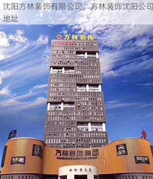 沈阳方林装饰有限公司，方林装饰沈阳公司地址