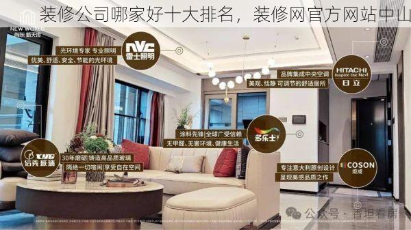 装修公司哪家好十大排名，装修网官方网站中山