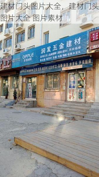建材门头图片大全，建材门头图片大全 图片素材