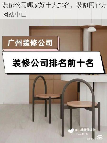 装修公司哪家好十大排名，装修网官方网站中山