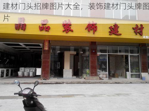 建材门头招牌图片大全，装饰建材门头牌图片