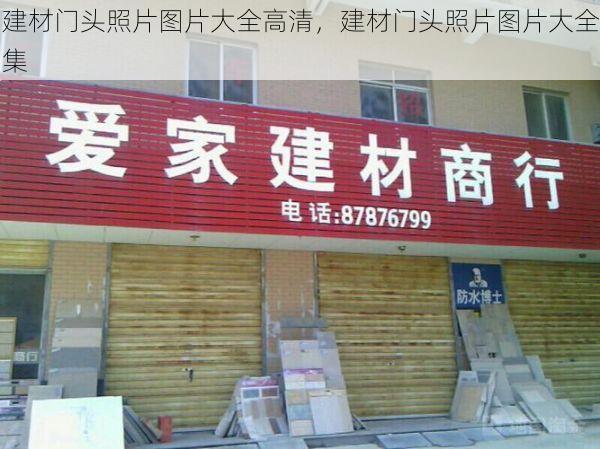 建材门头照片图片大全高清，建材门头照片图片大全集