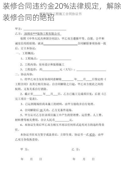 装修合同违约金20%法律规定，解除装修合同的绝招