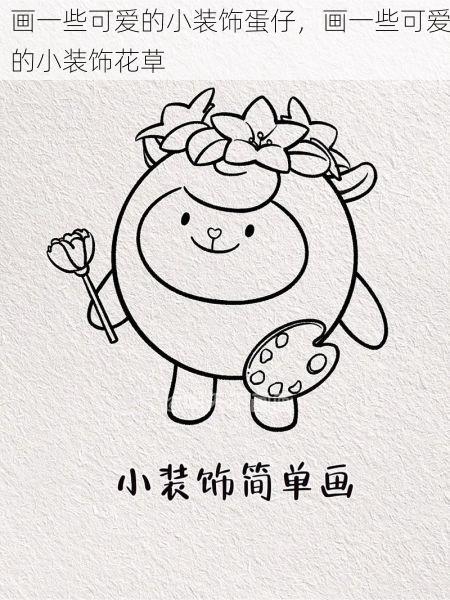画一些可爱的小装饰蛋仔，画一些可爱的小装饰花草