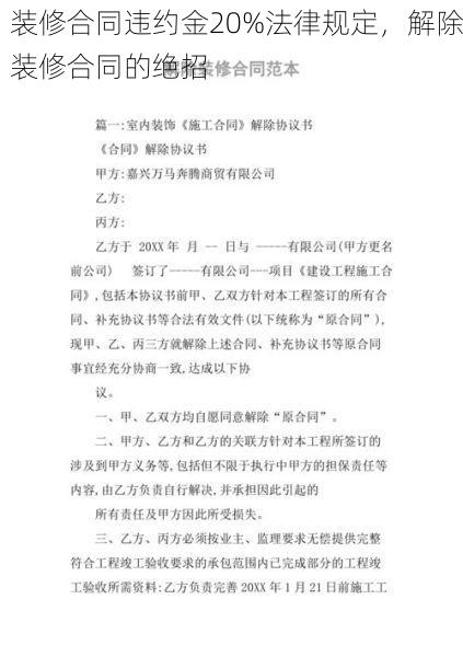 装修合同违约金20%法律规定，解除装修合同的绝招