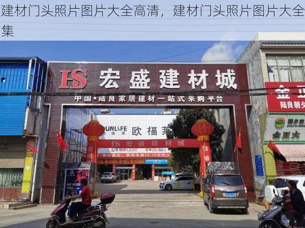 建材门头照片图片大全高清，建材门头照片图片大全集