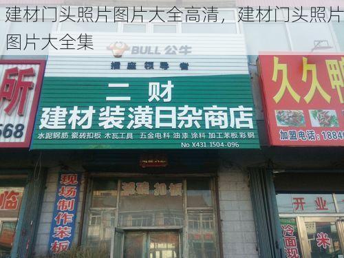 建材门头照片图片大全高清，建材门头照片图片大全集