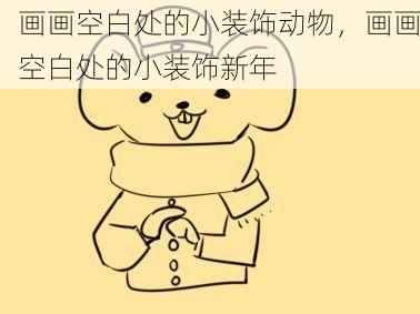 画画空白处的小装饰动物，画画空白处的小装饰新年