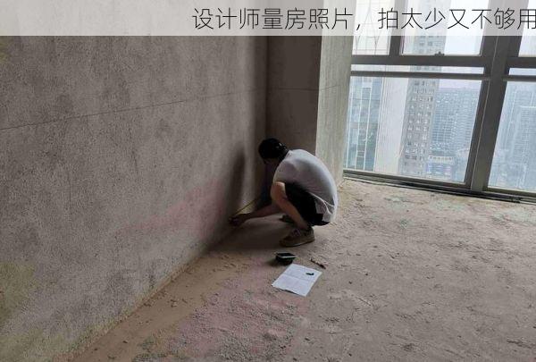 设计师量房照片，拍太少又不够用