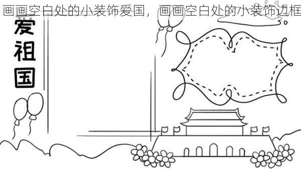 画画空白处的小装饰爱国，画画空白处的小装饰边框