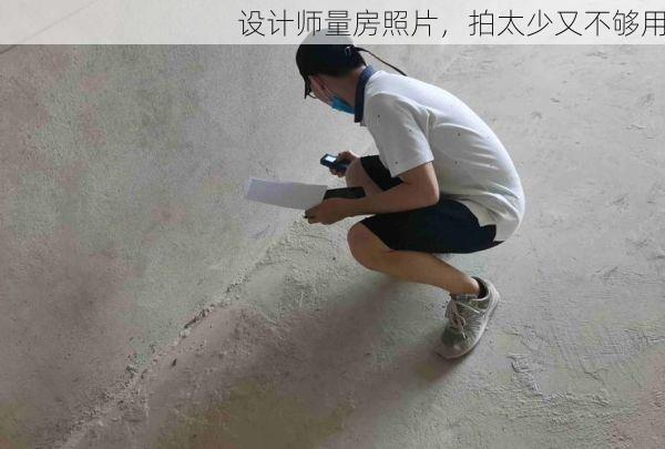 设计师量房照片，拍太少又不够用