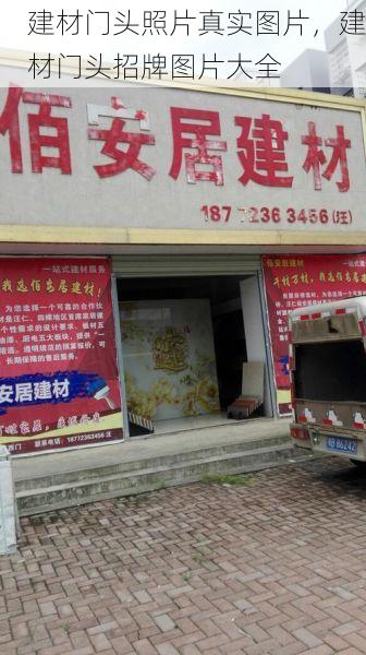 建材门头照片真实图片，建材门头招牌图片大全