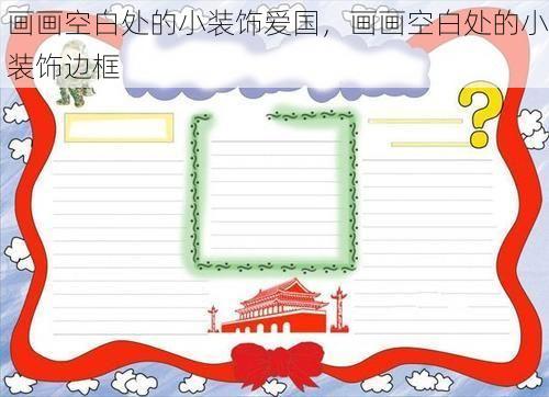 画画空白处的小装饰爱国，画画空白处的小装饰边框