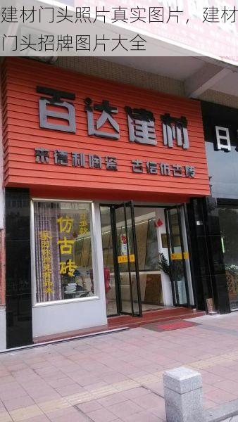 建材门头照片真实图片，建材门头招牌图片大全