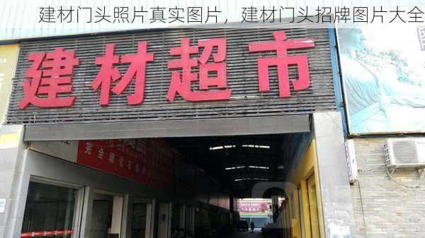 建材门头照片真实图片，建材门头招牌图片大全