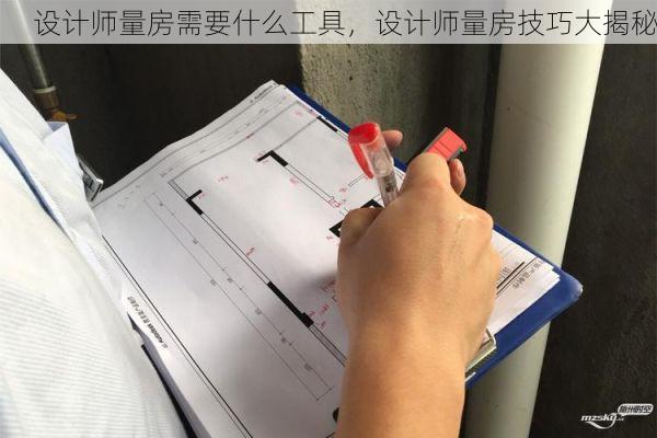 设计师量房需要什么工具，设计师量房技巧大揭秘