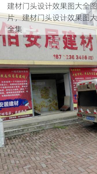 建材门头设计效果图大全图片，建材门头设计效果图大全集